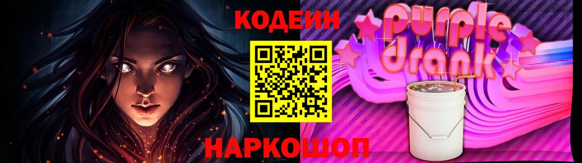 Codein Purple Drank  Кодеиновый сироп Lean напиток Lean (лин)  Вход с VPN  Донецк 